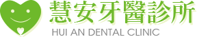 慧安牙醫診所